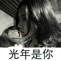 qq图片伤感带字的女生头像