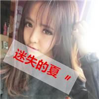 图片带字大全非主流女生头像