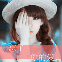 图片带字大全非主流女生头像