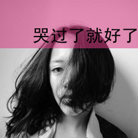 qq图片伤感带字的女生头像