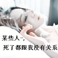 qq图片伤感带字的女生头像