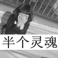 qq图片伤感带字的女生头像