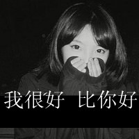 qq图片伤感带字的女生头像