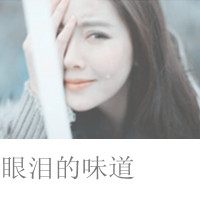 qq图片伤感带字的女生头像