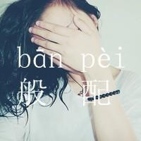 qq图片伤感带字的女生头像