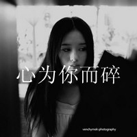 qq图片伤感带字的女生头像