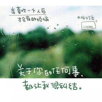 好看的非主流带字伤心图片