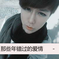 唯美黑白带字头像图片伤感男生