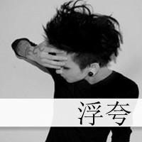 唯美黑白带字头像图片伤感男生