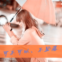 淡雅的女生非主流带字头像图片