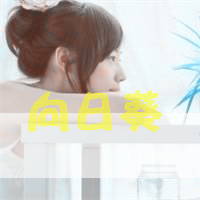 淡雅的女生非主流带字头像图片