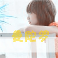 淡雅的女生非主流带字头像图片