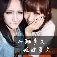 非主流女生姐妹带字高清头像图片