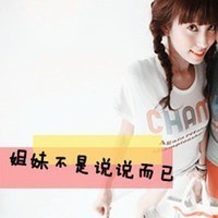 非主流女生姐妹带字高清头像图片