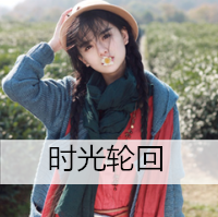 唯美个性非主流女生带字头像图片