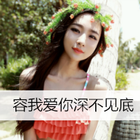 唯美个性非主流女生带字头像图片