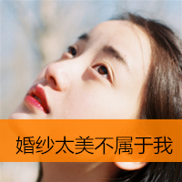 唯美个性非主流女生带字头像图片