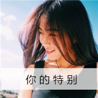 唯美个性非主流女生带字头像图片