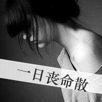 超拽个性女生带字伤感头像