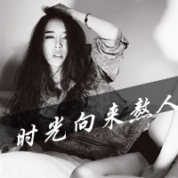 超拽个性女生带字伤感头像