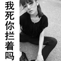 超拽个性女生带字伤感头像
