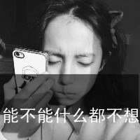 超拽个性女生带字伤感头像