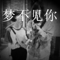 超拽个性女生带字伤感头像