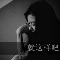 超拽个性女生带字伤感头像