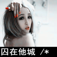 超拽个性女生带字伤感头像