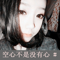 超拽个性女生带字伤感头像