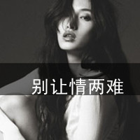 非主流女生微信带字头像图片