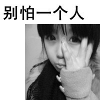 非主流女生微信带字头像图片