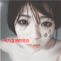 非主流女生微信带字头像图片