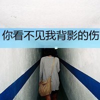 非主流女生微信带字头像图片