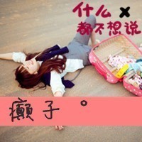 蘑菇头宝宝女生头像图片