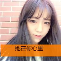 逗比奇葩搞怪女生带字头像图片大全