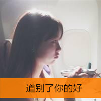 逗比奇葩搞怪女生带字头像图片大全