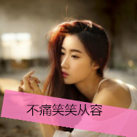 逗比奇葩搞怪女生带字头像图片大全