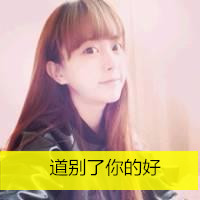 逗比奇葩搞怪女生带字头像图片大全