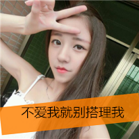 逗比奇葩搞怪女生带字头像图片大全