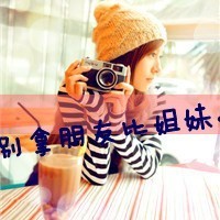 唯美非主流女生带字头像图片