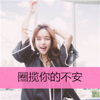 图片美女头像带字超拽霸气