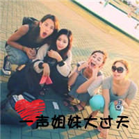 好看qq女生姐妹头像图片