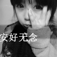 霸气个性女生带字图片大全