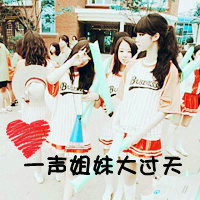 好看qq女生姐妹头像图片