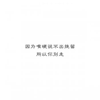 带字的图片高清 不打扰是我最后的温柔