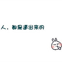 个性唯美搞笑文字头像美图