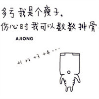 个性唯美搞笑文字头像美图