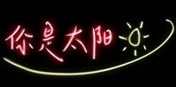 黑色背景红色唯美带字图片