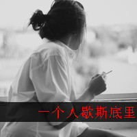 黑白图片女生带字伤感头像
